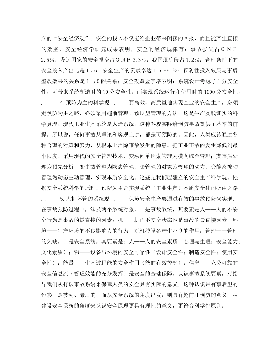 《安全文化》之安全观念文化的建设 _第2页