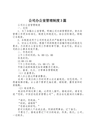公司办公室管理规章制度3篇 (4)