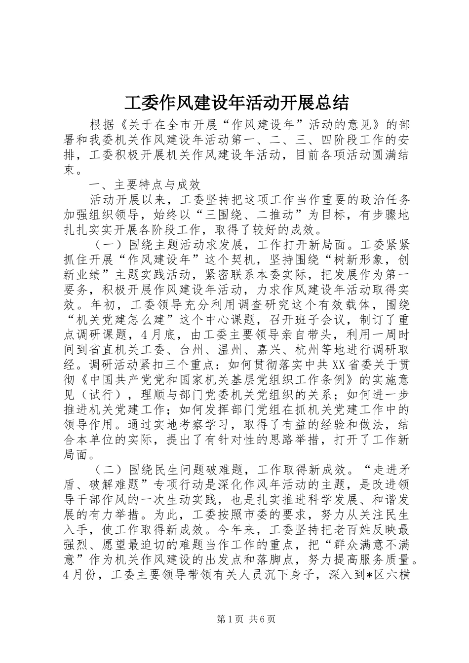 工委作风建设年活动开展总结_第1页