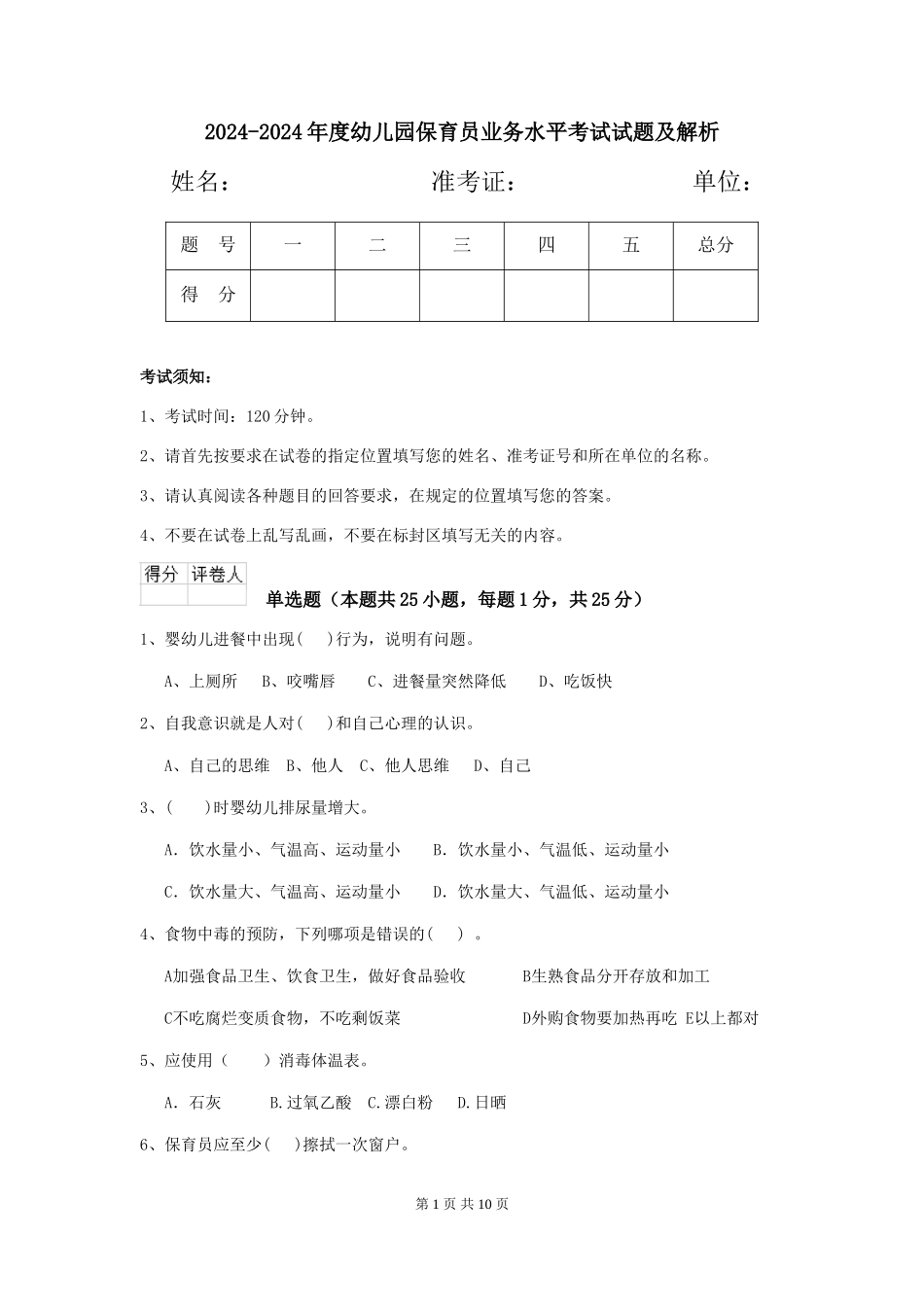 2024-2024年度幼儿园保育员业务水平考试试题及解析_第1页