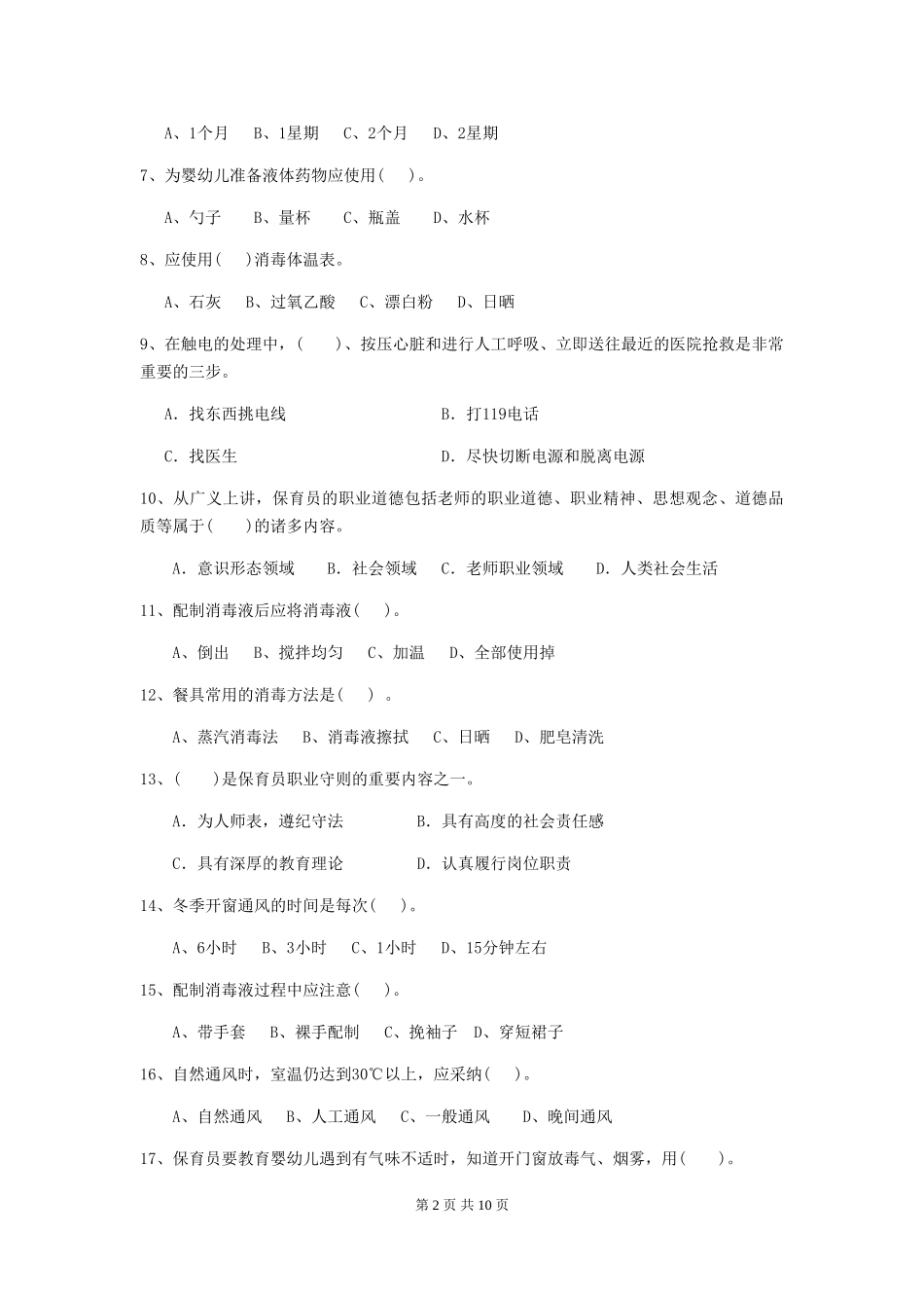 2024-2024年度幼儿园保育员业务水平考试试题及解析_第2页