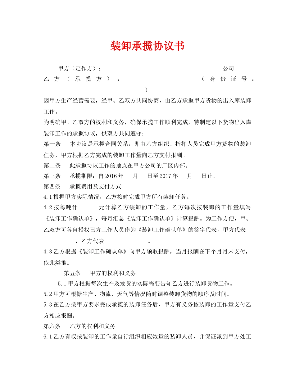 《安全管理文档》之装卸承揽协议书 _第1页