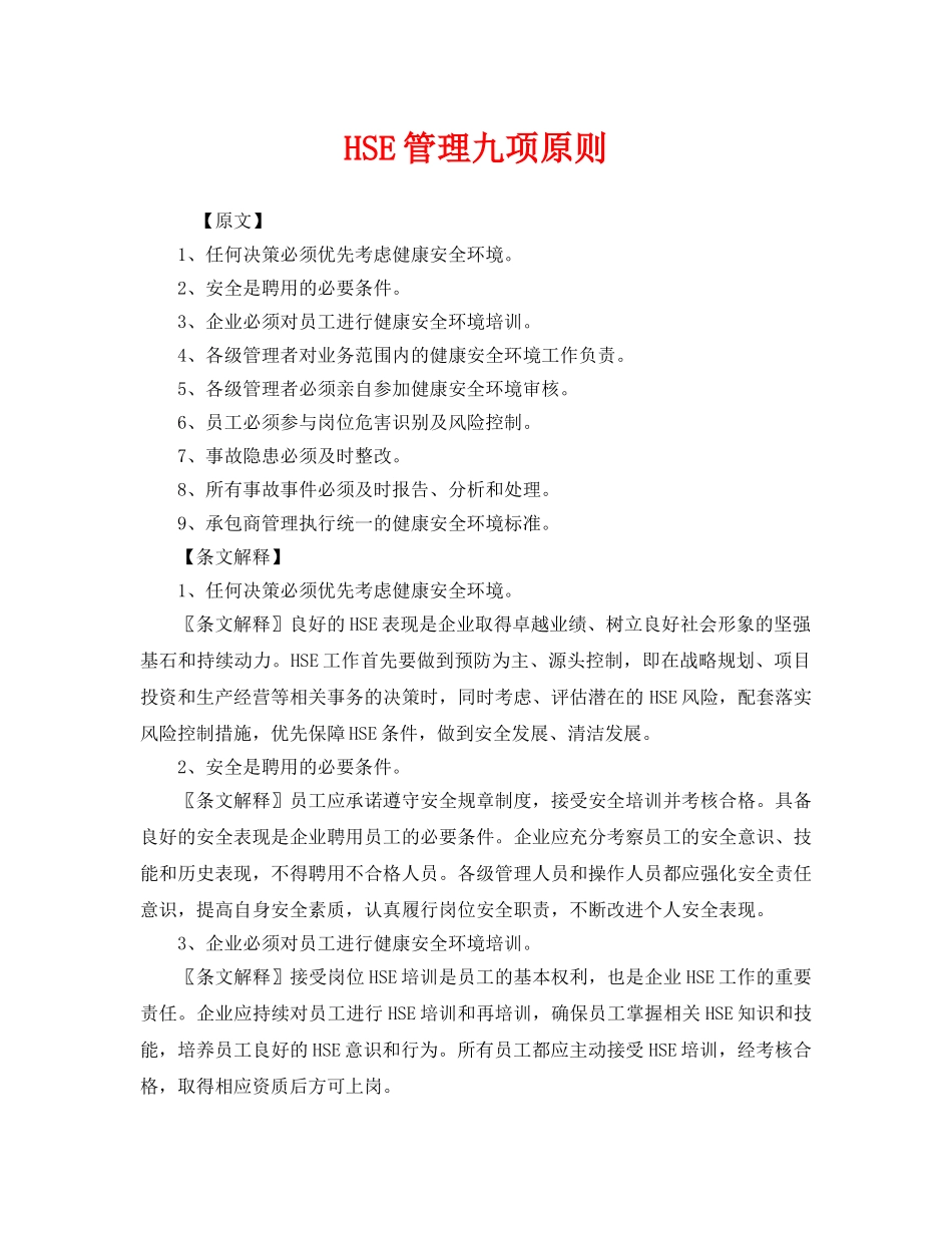 《管理体系》之HSE管理九项原则 _第1页