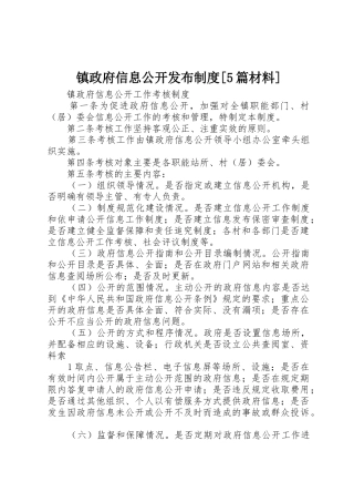 镇政府信息公开发布规章制度细则[5篇材料]