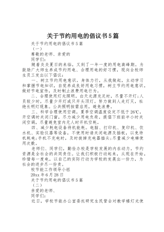 关于节约用电的倡议书范文5篇