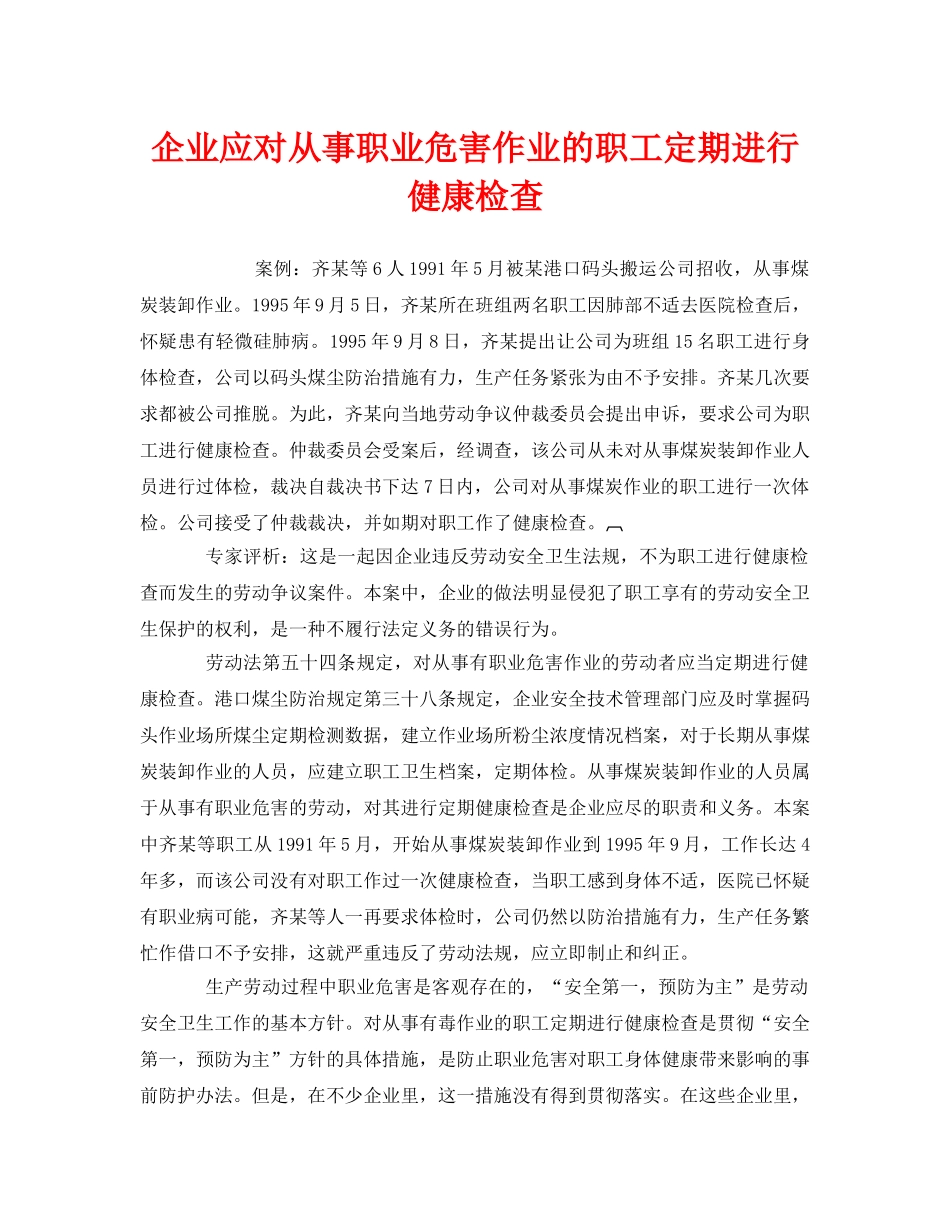 《安全管理职业卫生》之企业应对从事职业危害作业的职工定期进行健康检查 _第1页