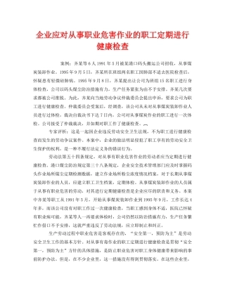 《安全管理职业卫生》之企业应对从事职业危害作业的职工定期进行健康检查 