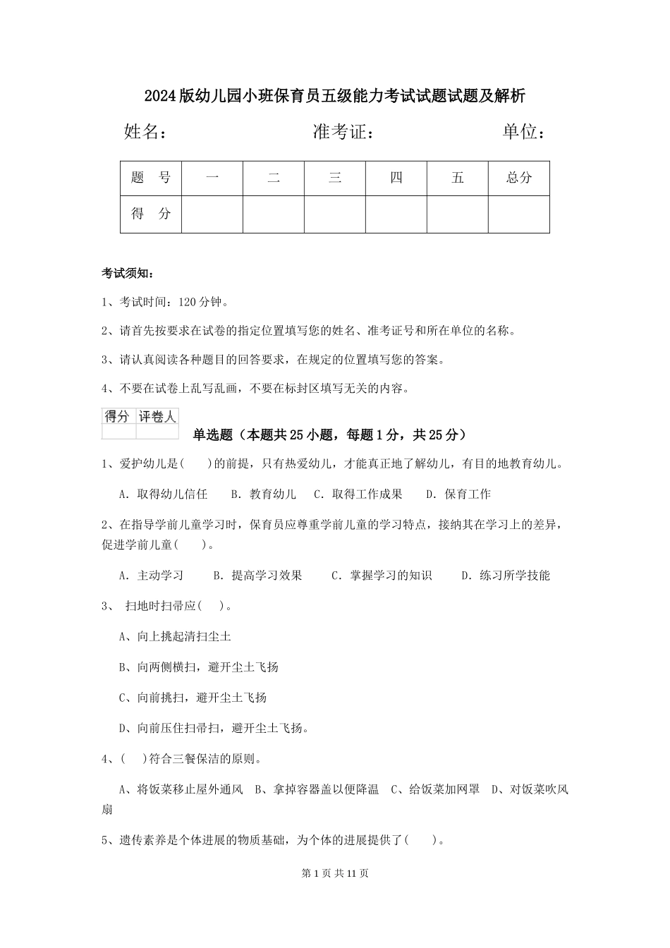 2024版幼儿园小班保育员五级能力考试试题试题及解析_第1页