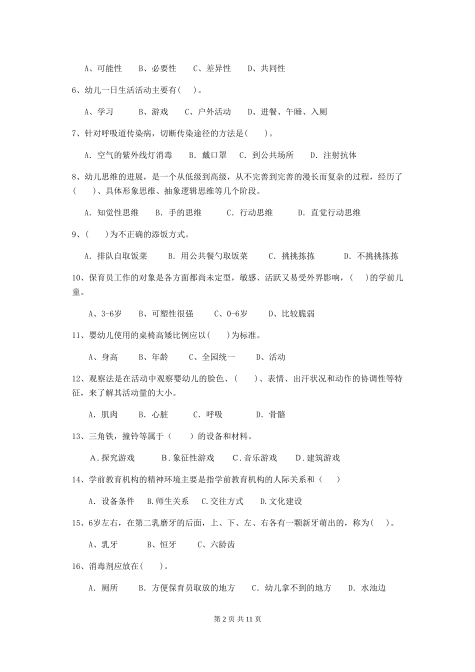 2024版幼儿园小班保育员五级能力考试试题试题及解析_第2页