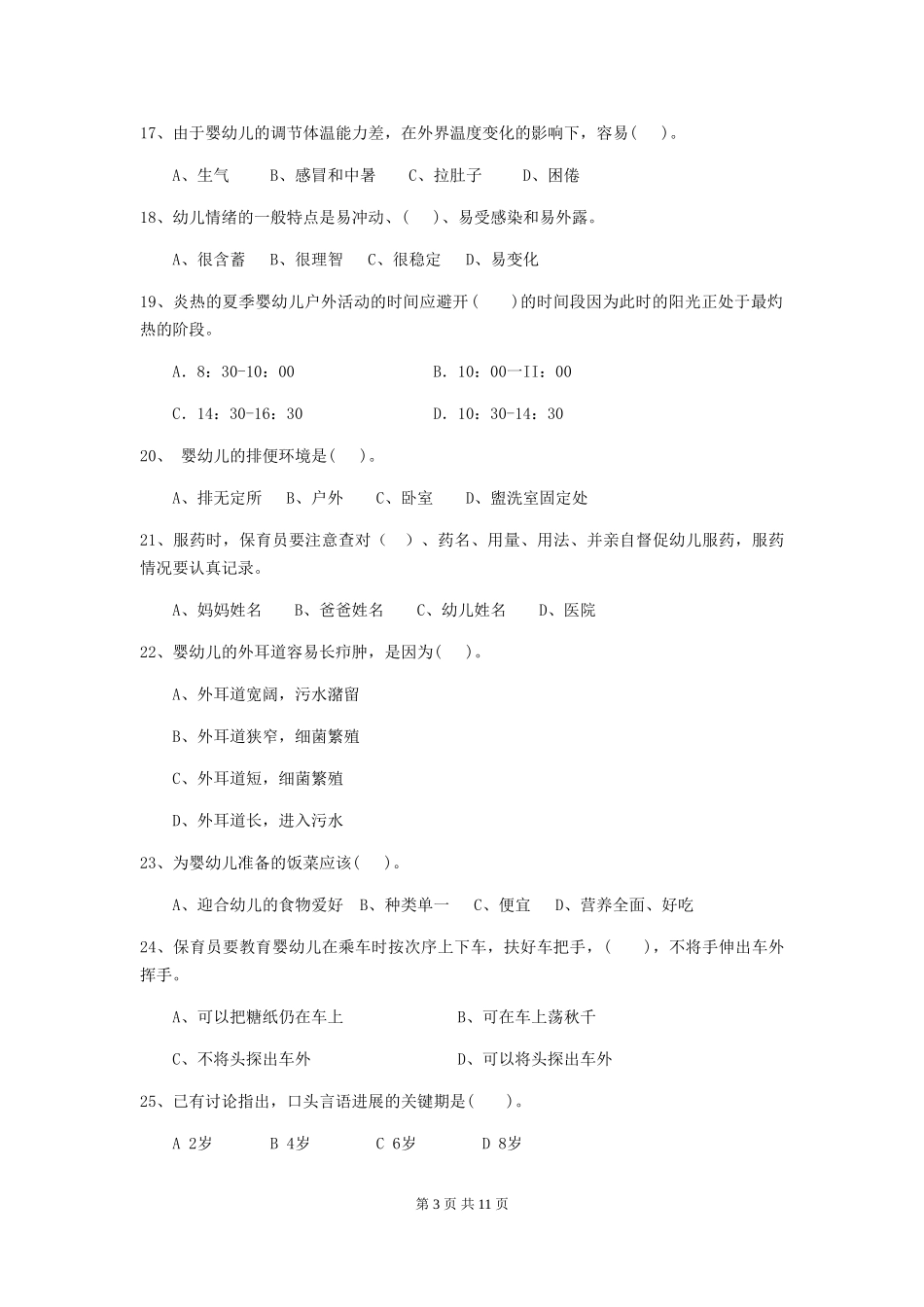 2024版幼儿园小班保育员五级能力考试试题试题及解析_第3页