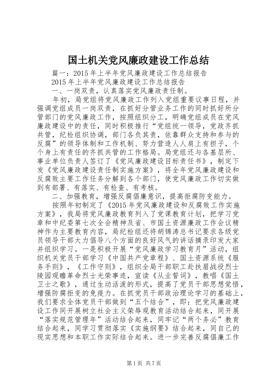 国土机关党风廉政建设工作总结_第1页