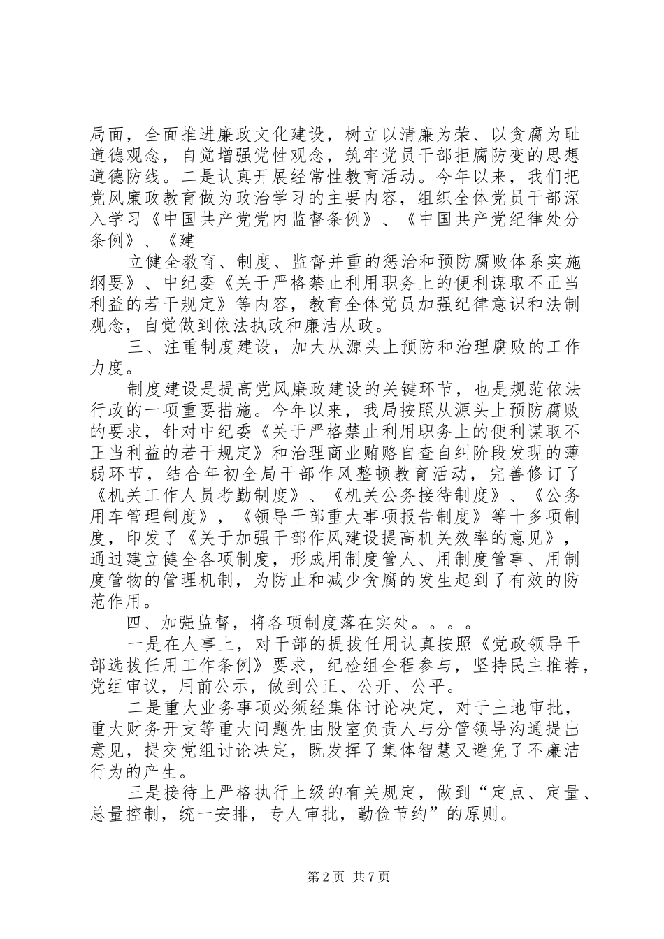 国土机关党风廉政建设工作总结_第2页