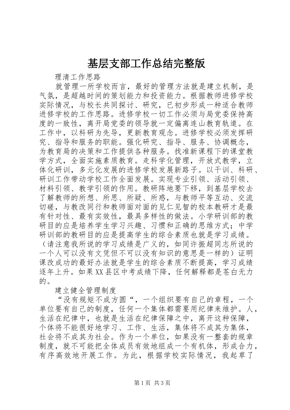 基层支部工作总结完整版_第1页