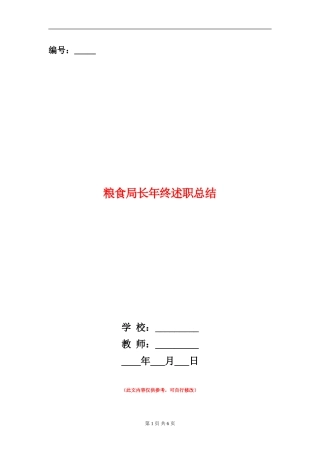 粮食局长年终述职总结