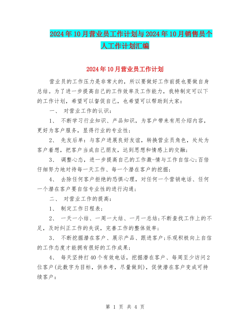 2024年10月营业员工作计划与2024年10月销售员个人工作计划汇编.doc_第1页