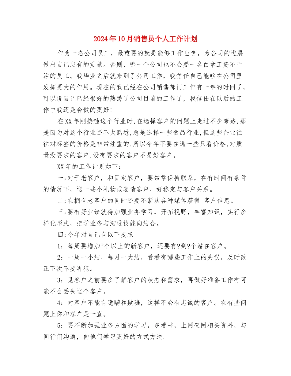 2024年10月营业员工作计划与2024年10月销售员个人工作计划汇编.doc_第3页