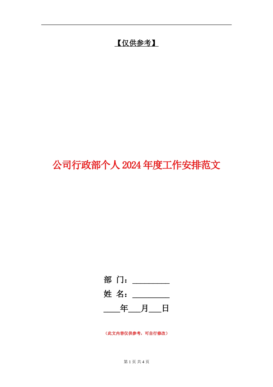 公司行政部个人2024年度工作安排范文_第1页