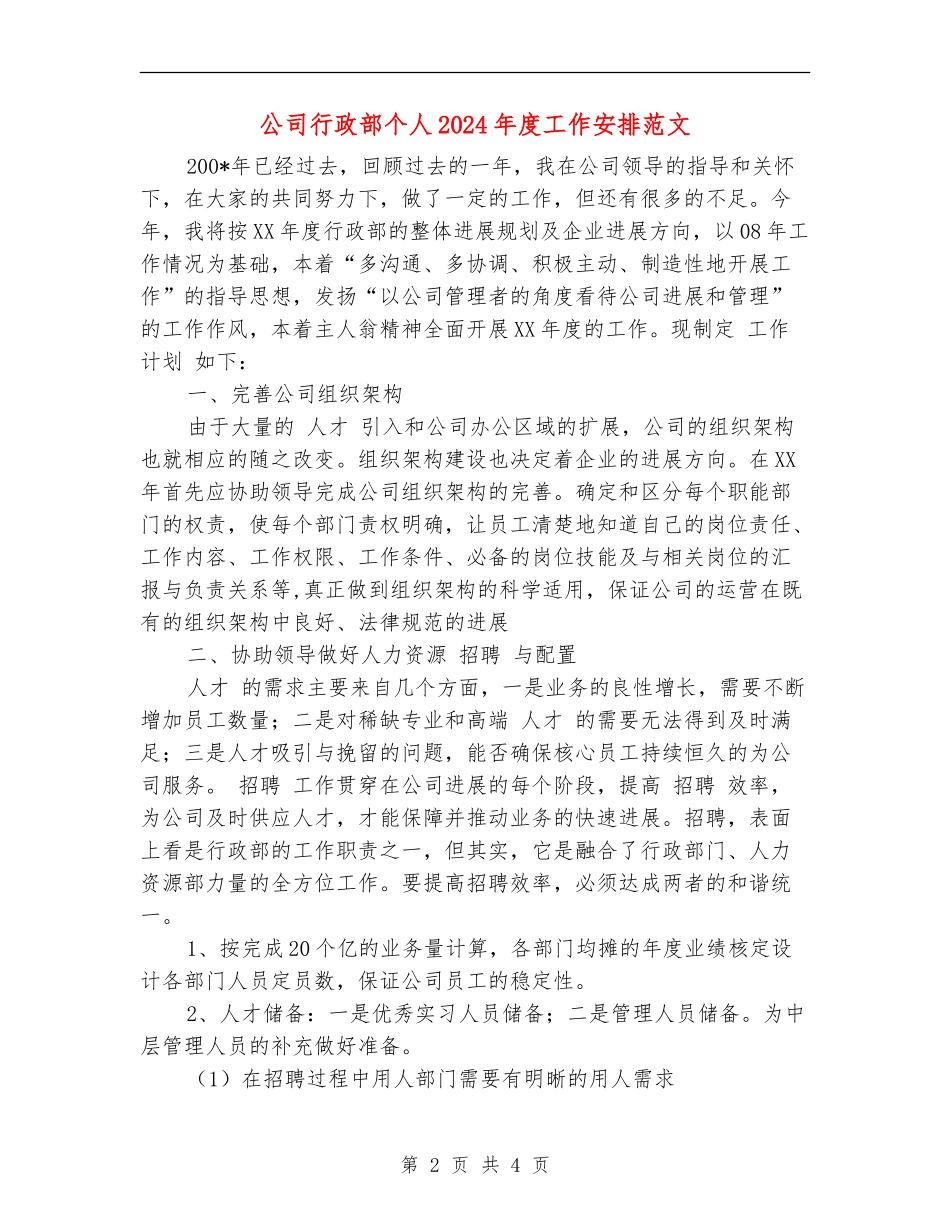 公司行政部个人2024年度工作安排范文_第2页
