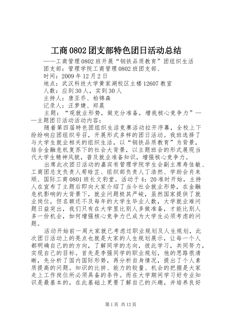 工商0802团支部特色团日活动总结_第1页