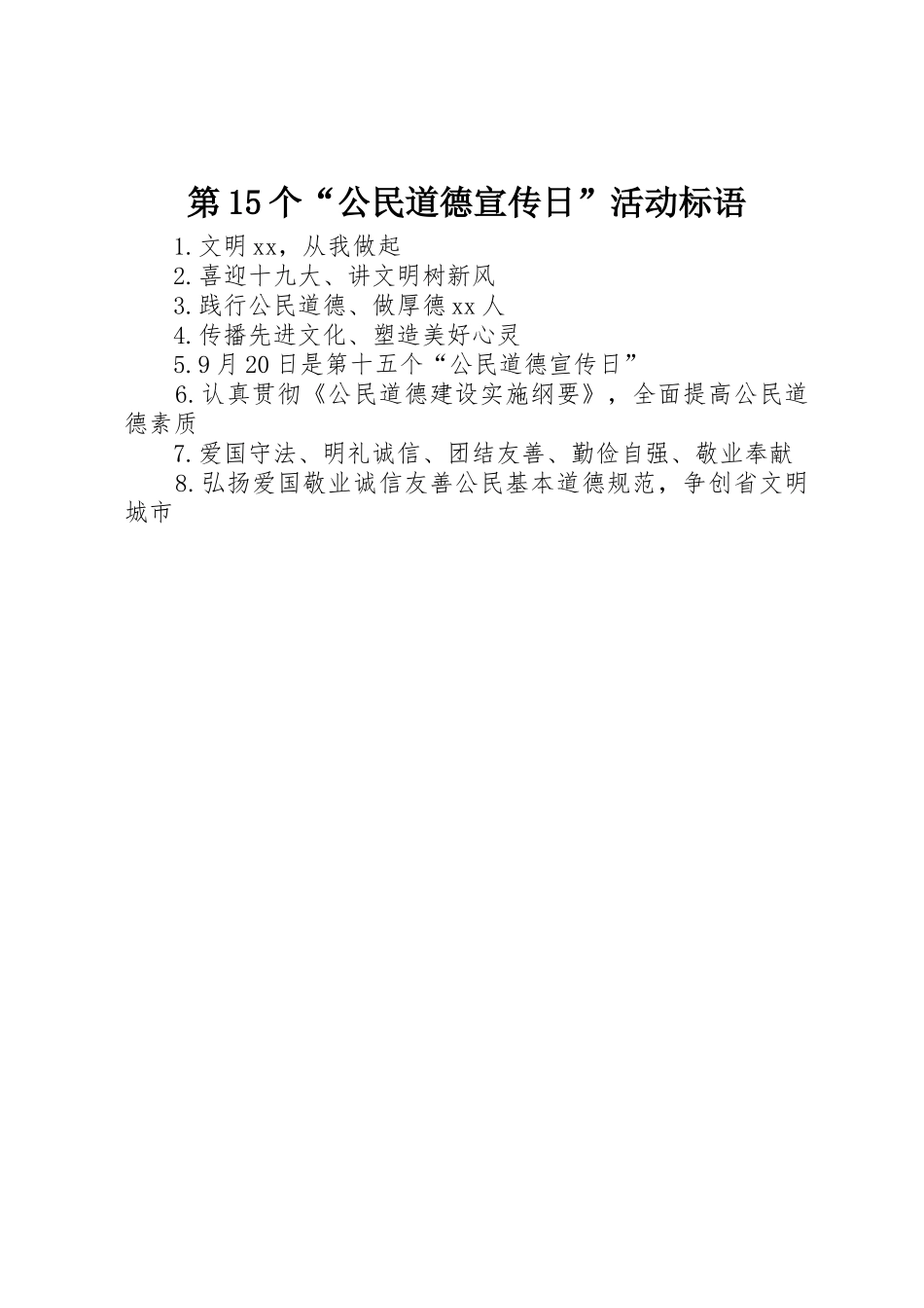 第个“公民道德宣传日”活动标语集锦_第1页