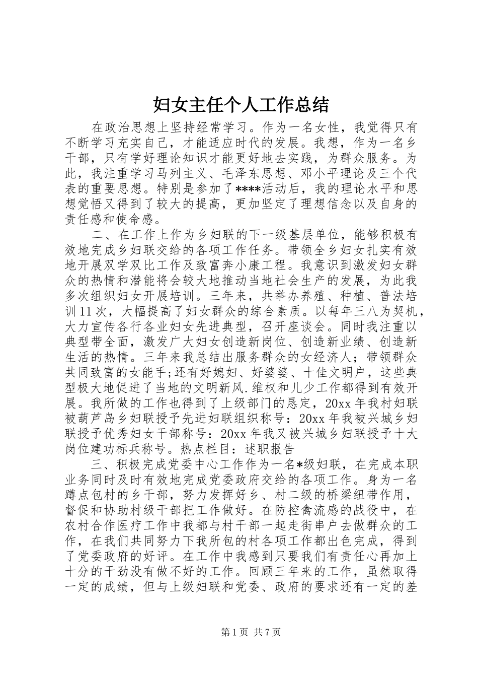 妇女主任个人工作总结_第1页