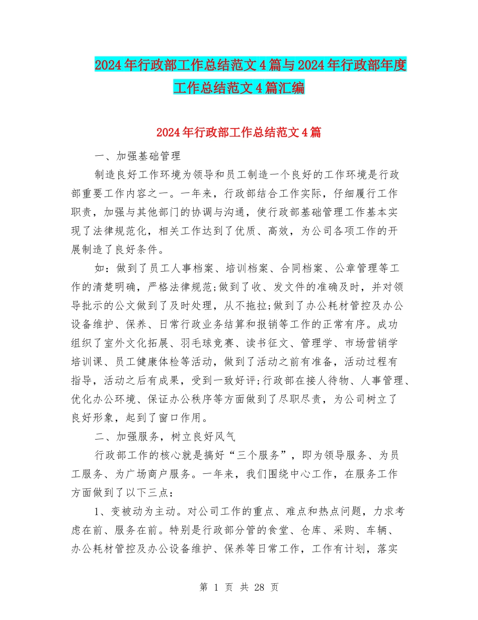 2024年行政部工作总结范文4篇与2024年行政部年度工作总结范文4篇汇编_第1页