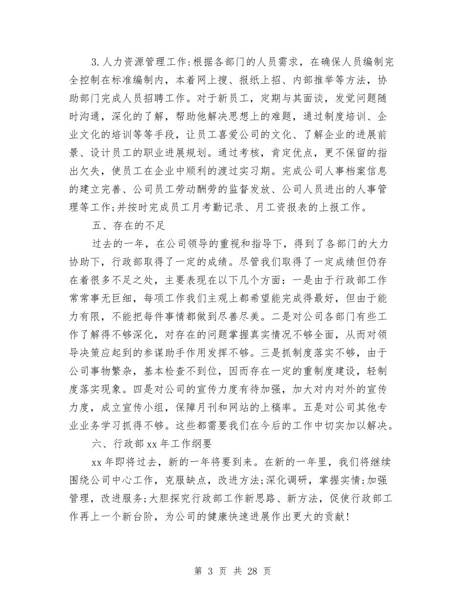 2024年行政部工作总结范文4篇与2024年行政部年度工作总结范文4篇汇编_第3页