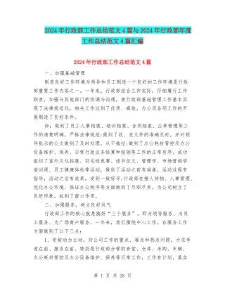 2024年行政部工作总结范文4篇与2024年行政部年度工作总结范文4篇汇编