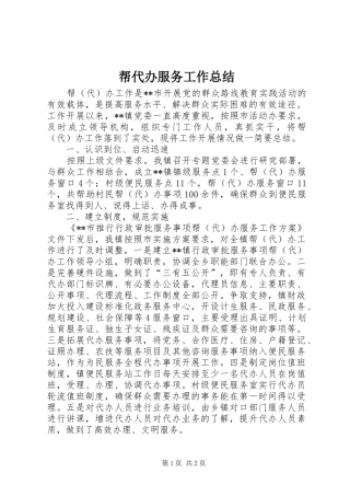 帮代办服务工作总结