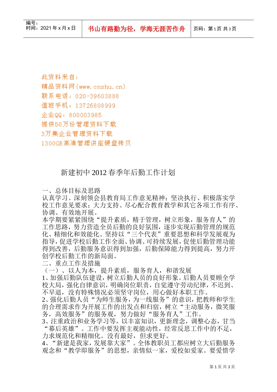 某某初中春季年后勤工作计划_第1页