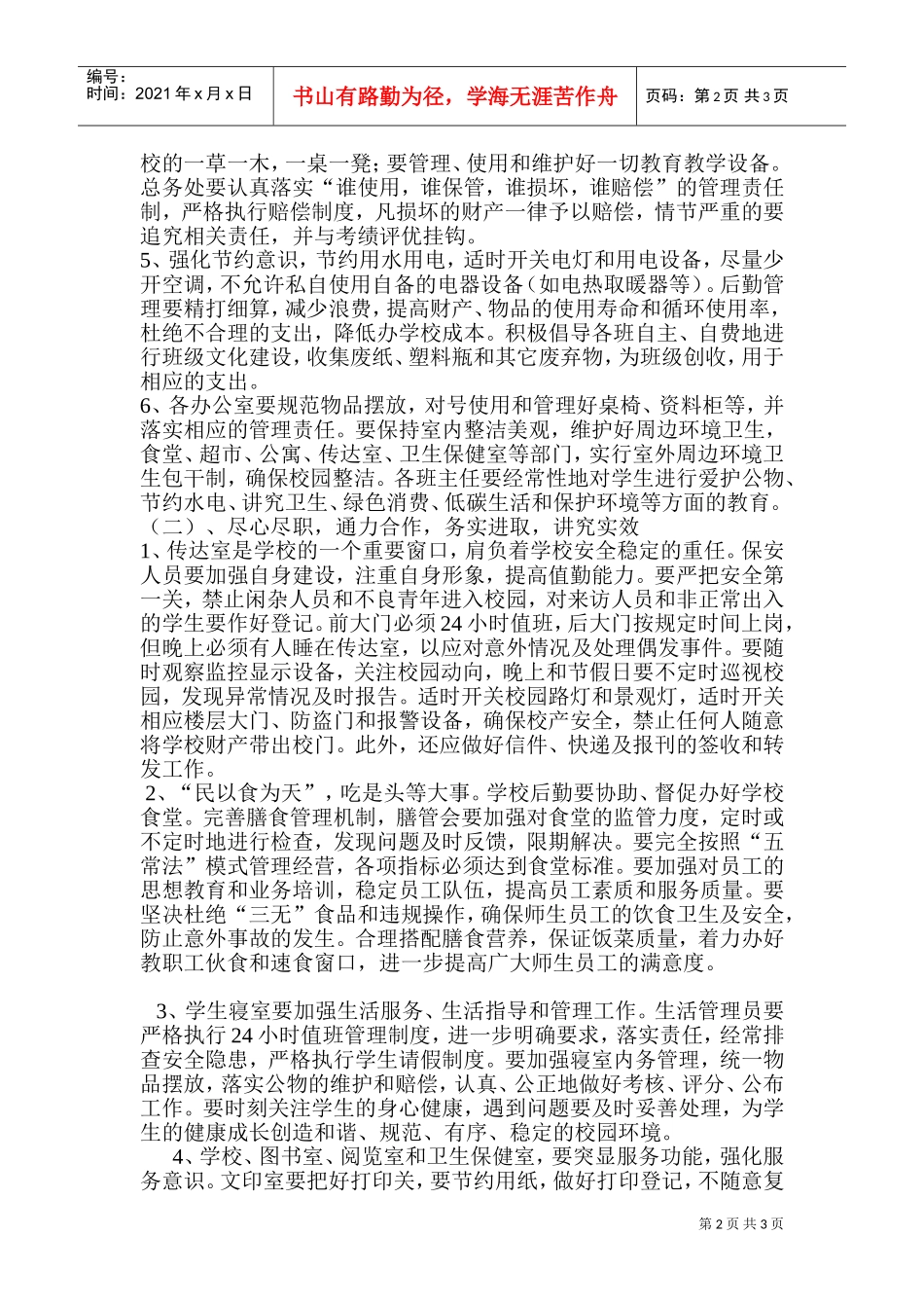某某初中春季年后勤工作计划_第2页
