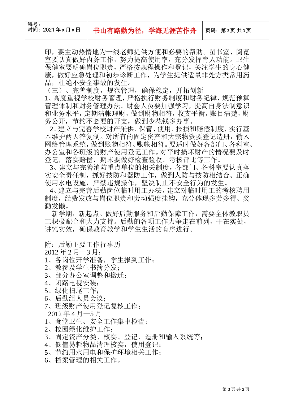 某某初中春季年后勤工作计划_第3页