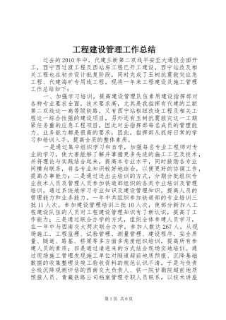 工程建设管理工作总结