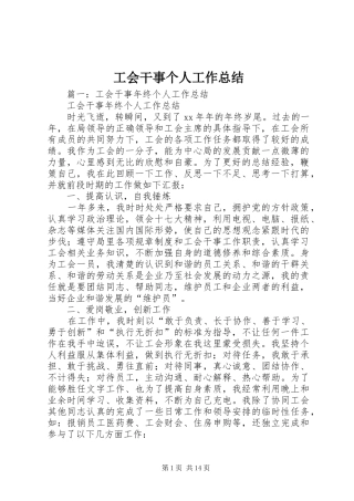 工会干事个人工作总结