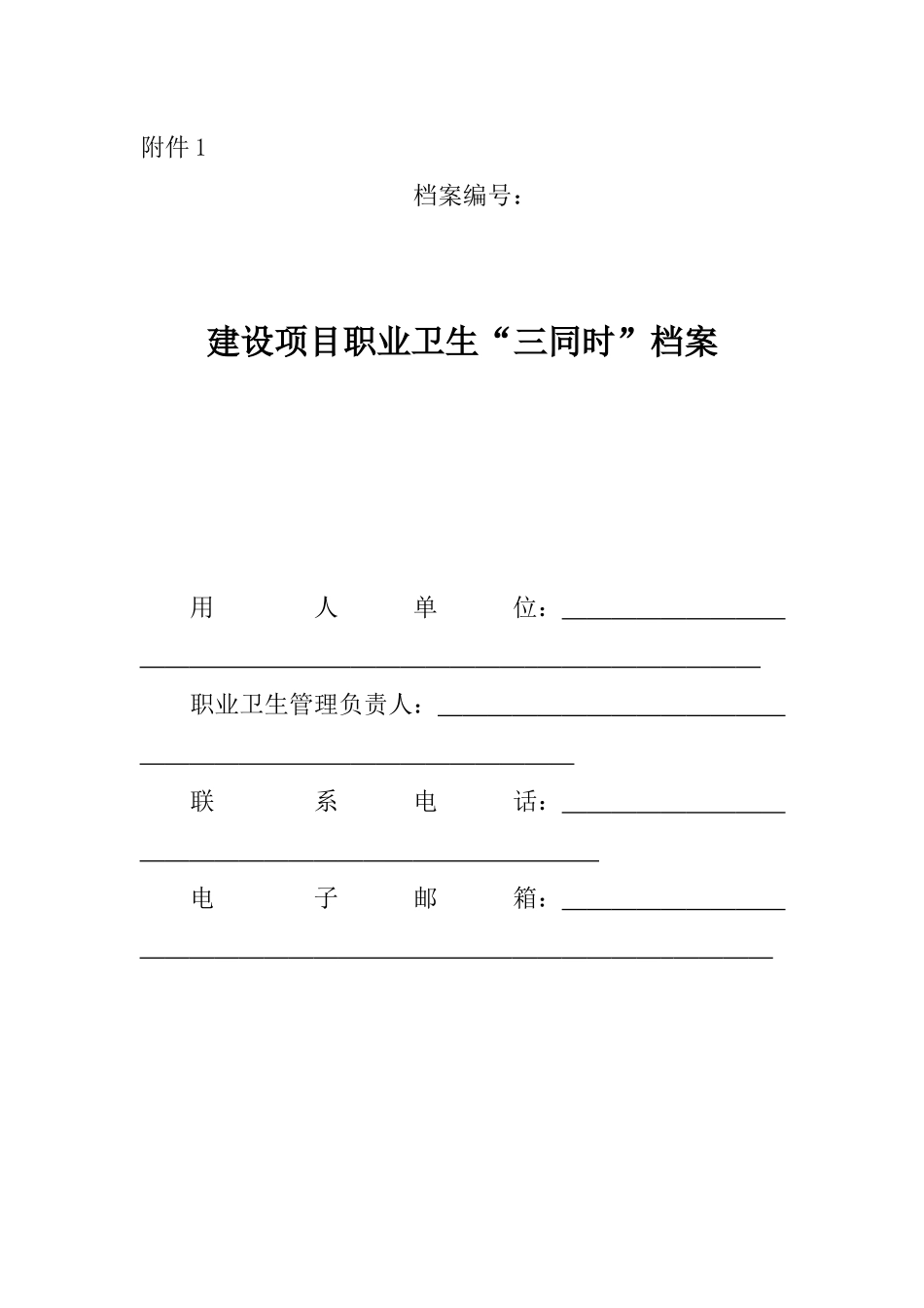 职业卫生6个档案（DOC51页）_第1页
