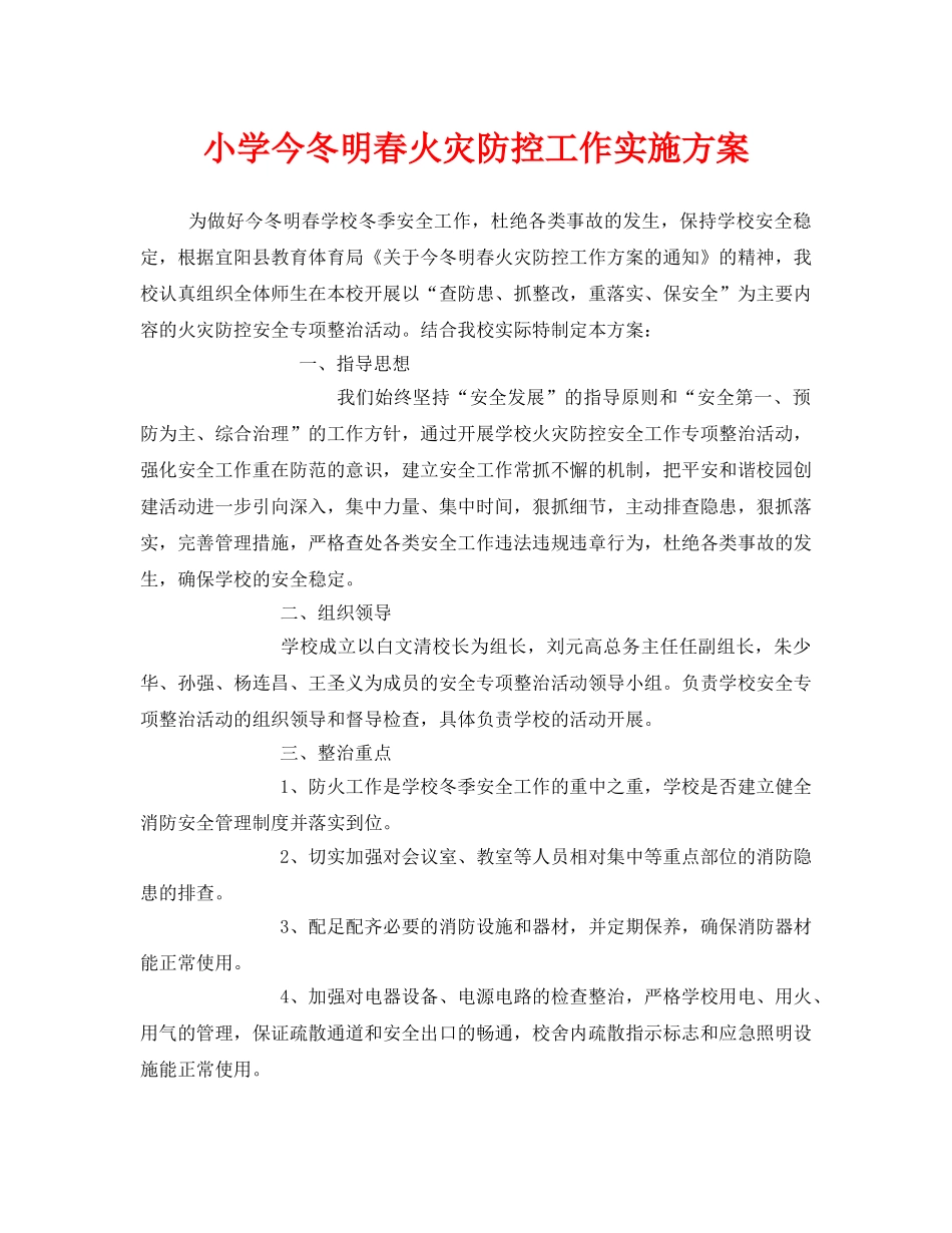 《安全管理文档》之小学今冬明春火灾防控工作实施方案 _第1页