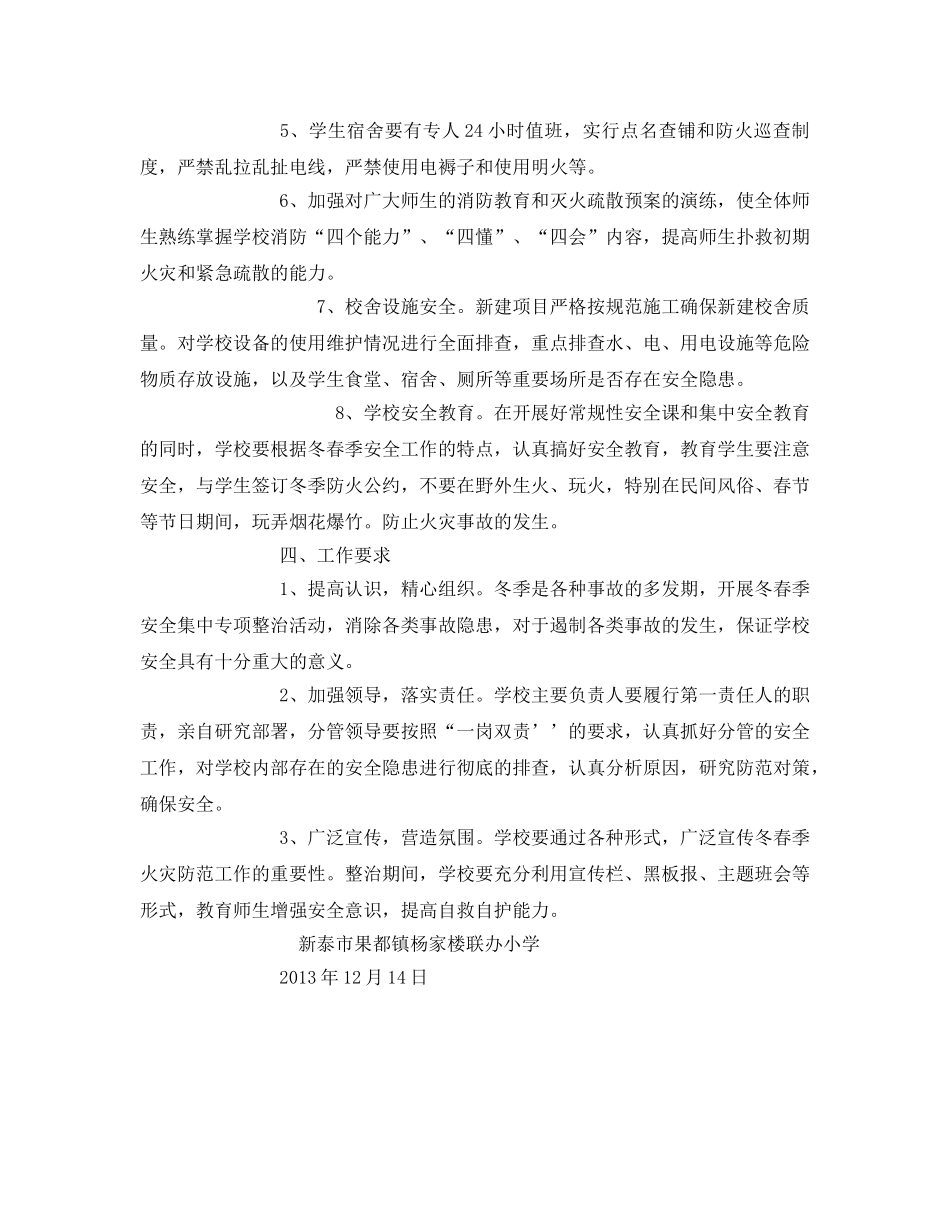 《安全管理文档》之小学今冬明春火灾防控工作实施方案 _第2页