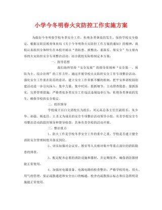 《安全管理文档》之小学今冬明春火灾防控工作实施方案 