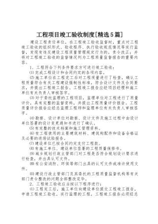 工程项目竣工验收规章制度[精选5篇]