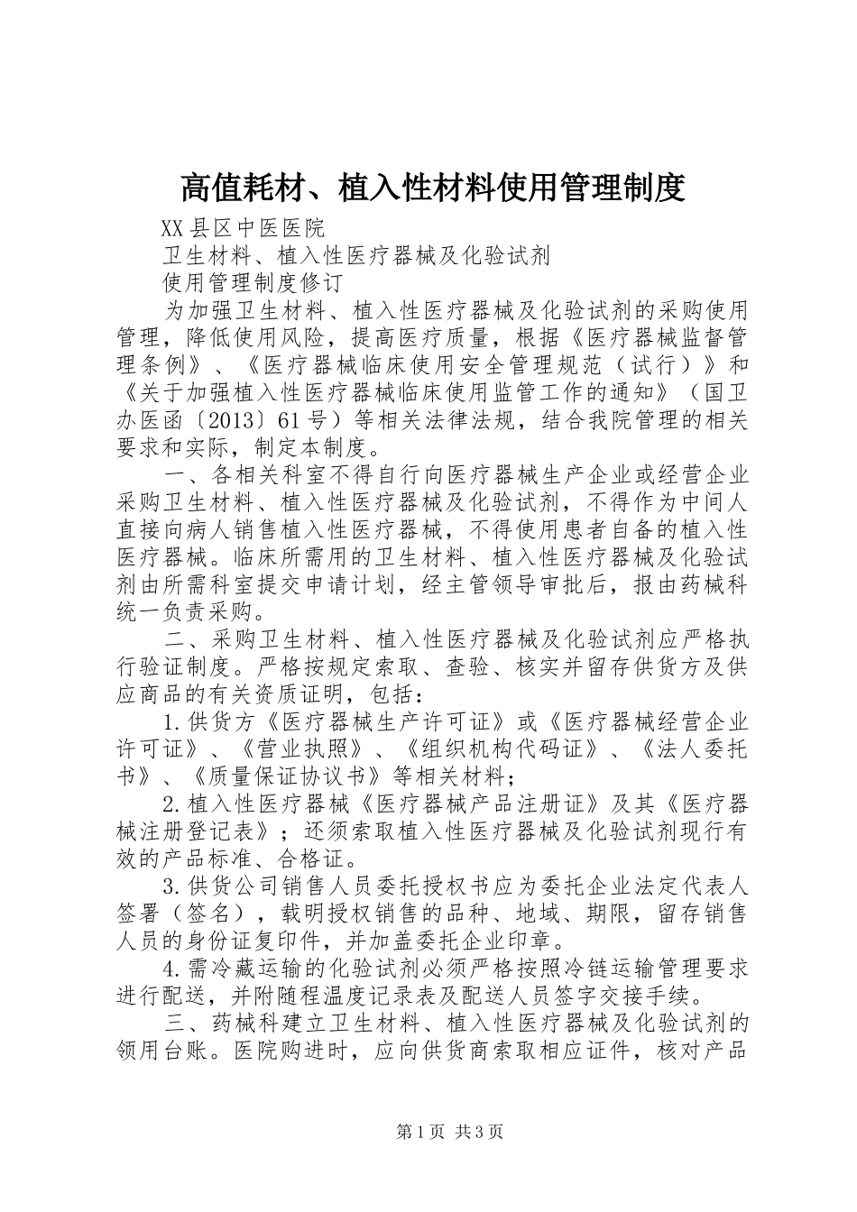 高值耗材、植入性材料使用管理规章制度细则_第1页