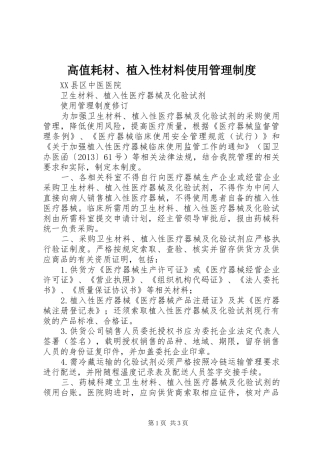 高值耗材、植入性材料使用管理规章制度细则