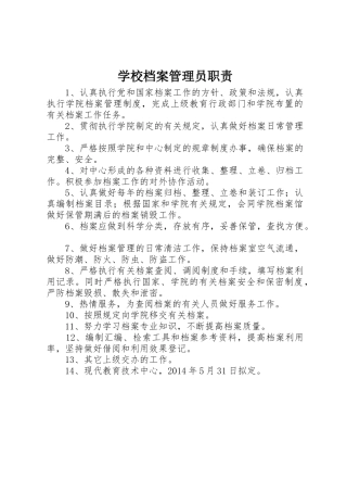 学校档案管理员职责要求 