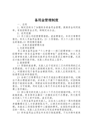 备用金管理规章制度_1 