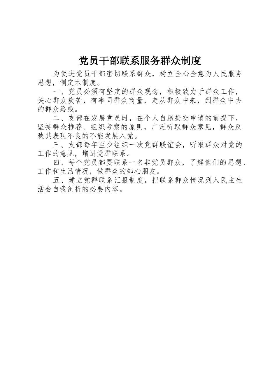 党员干部联系服务群众规章制度 _第1页