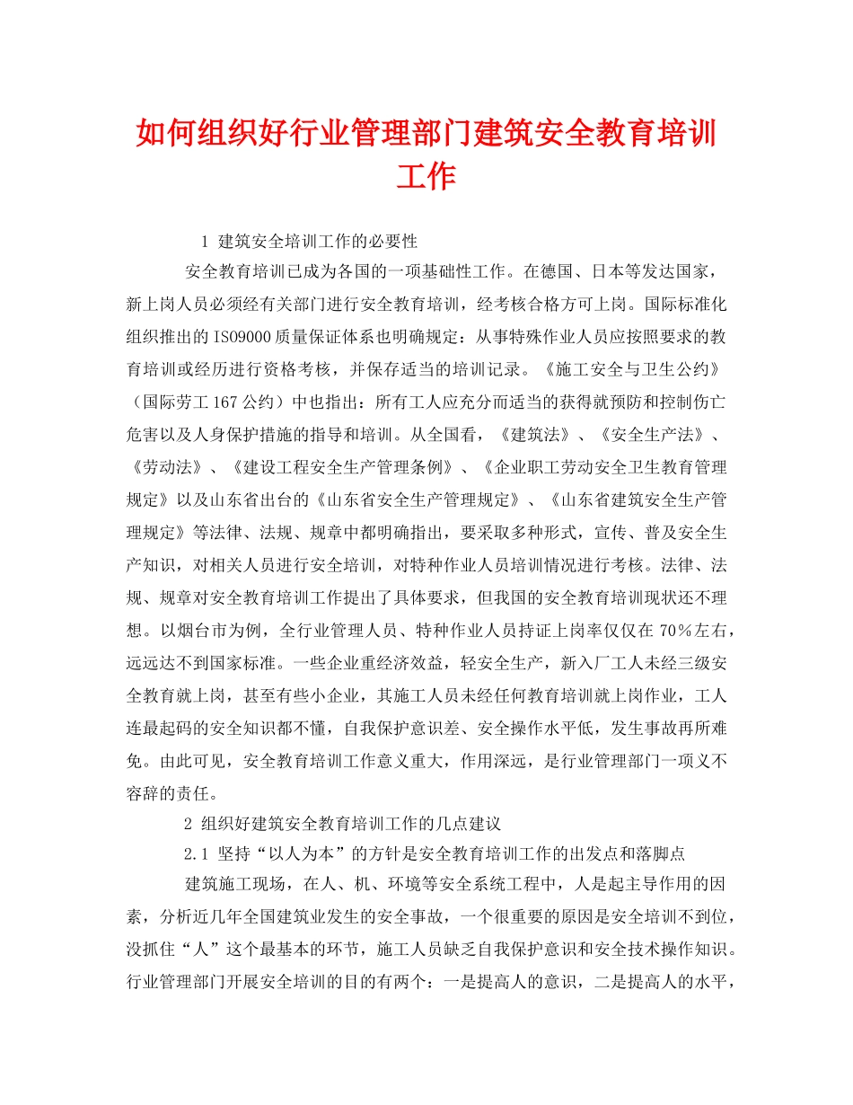 《安全教育》之如何组织好行业管理部门建筑安全教育培训工作 _第1页