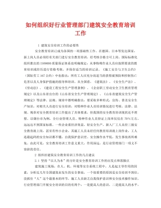 《安全教育》之如何组织好行业管理部门建筑安全教育培训工作 
