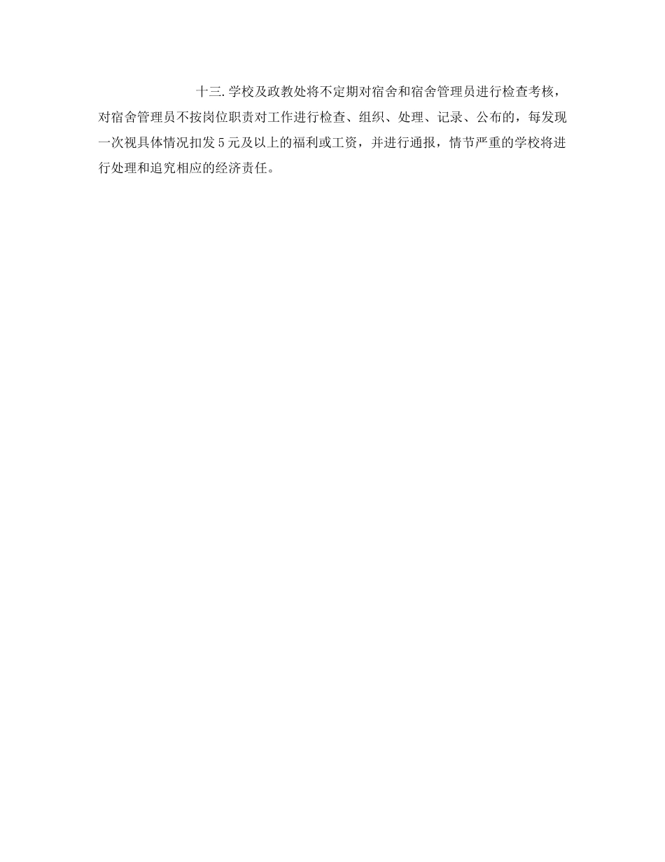 《安全管理制度》之学校安全管理员岗位职责 _第2页