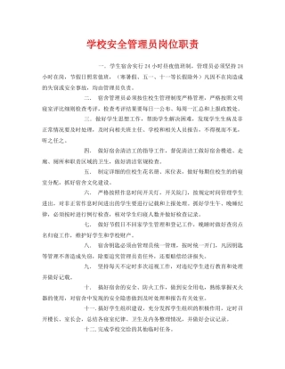 《安全管理制度》之学校安全管理员岗位职责 