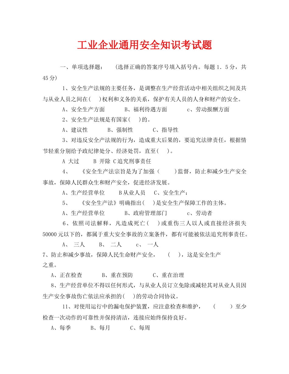 《安全教育》之工业企业通用安全知识考试题 _第1页