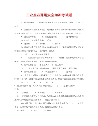 《安全教育》之工业企业通用安全知识考试题 